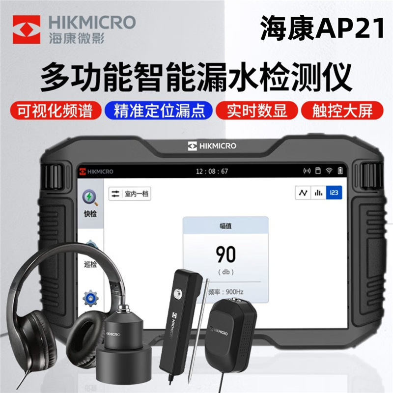 海康微影AP21 A5测漏仪漏水检测仪 室内外水管漏水微渗测漏检测仪