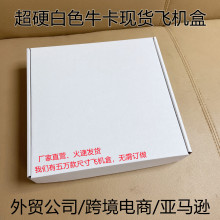 东莞超硬白色现货正方形飞机盒批发亚马逊大小商品出口运输包装盒