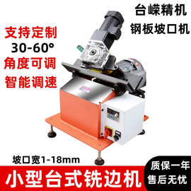 小型自动钢板铣边机器台式铣边机电动坡口机新款磨边机焊接倒角机