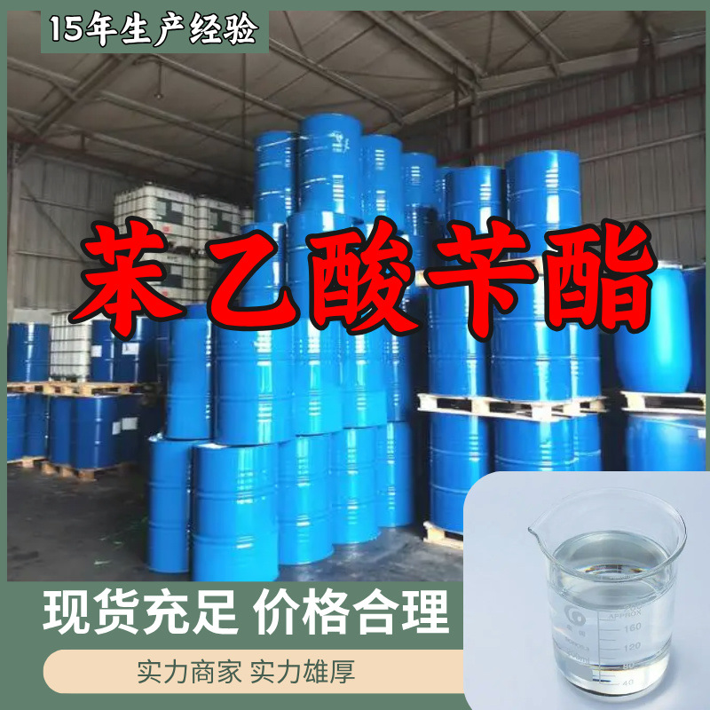 苯乙酸苄酯  品质保证诚信经营量大从优全国发货山东上海福建浙