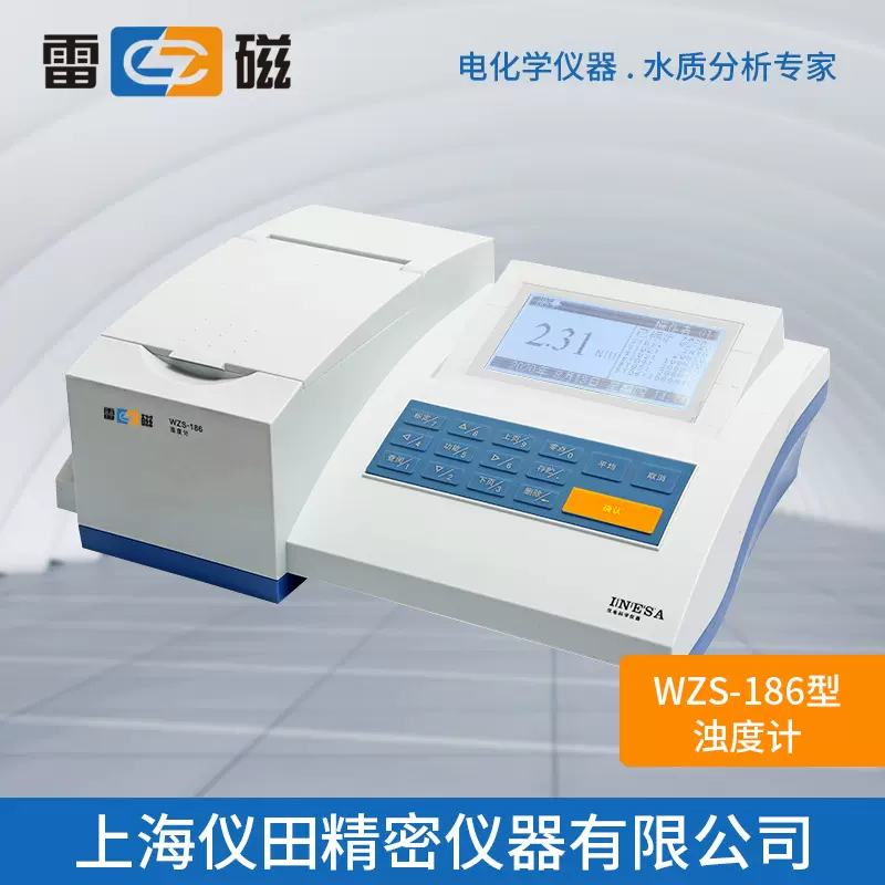 浊度计WZS-186型上海雷磁特价100%正品保修包邮实验室台式浊度仪
