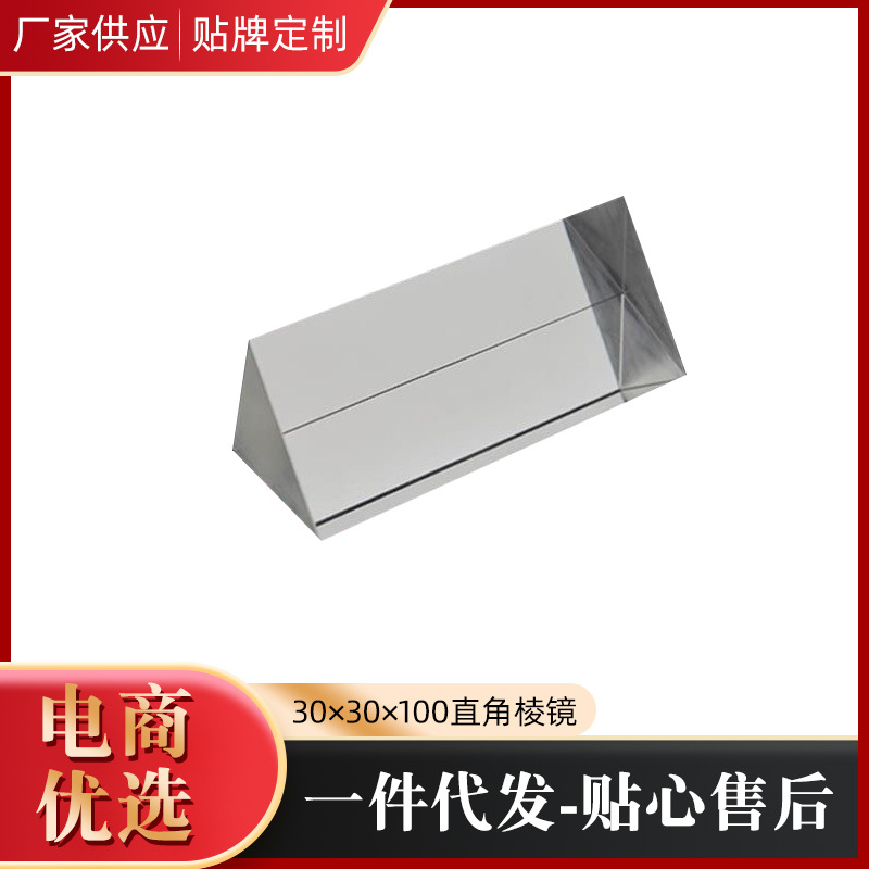 直角反射棱镜 30mm*30mm*100mm 可镀膜直角棱镜三棱镜加工