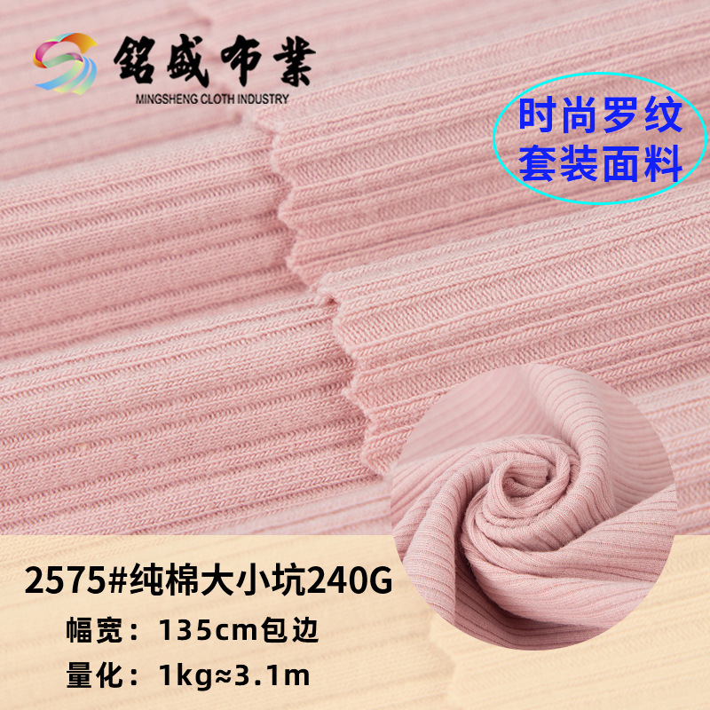 针织现货背心裙连衣裙打底衫大小坑条240g面料 超薄棉细坑条布料