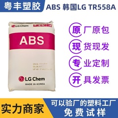 ABS韓国lg TR558A透明クラス/高耐衝撃ABSエンジニアリングプラスチック電動工具電子分野