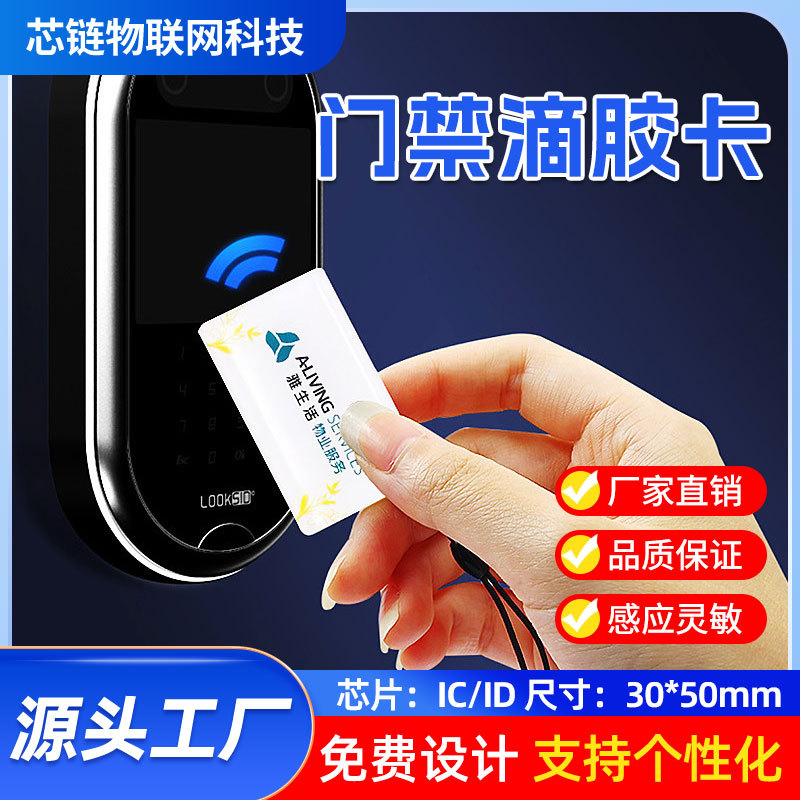 滴胶卡 智能门禁卡PVC材质高频芯片ic卡通滴胶门禁卡定制 智能卡