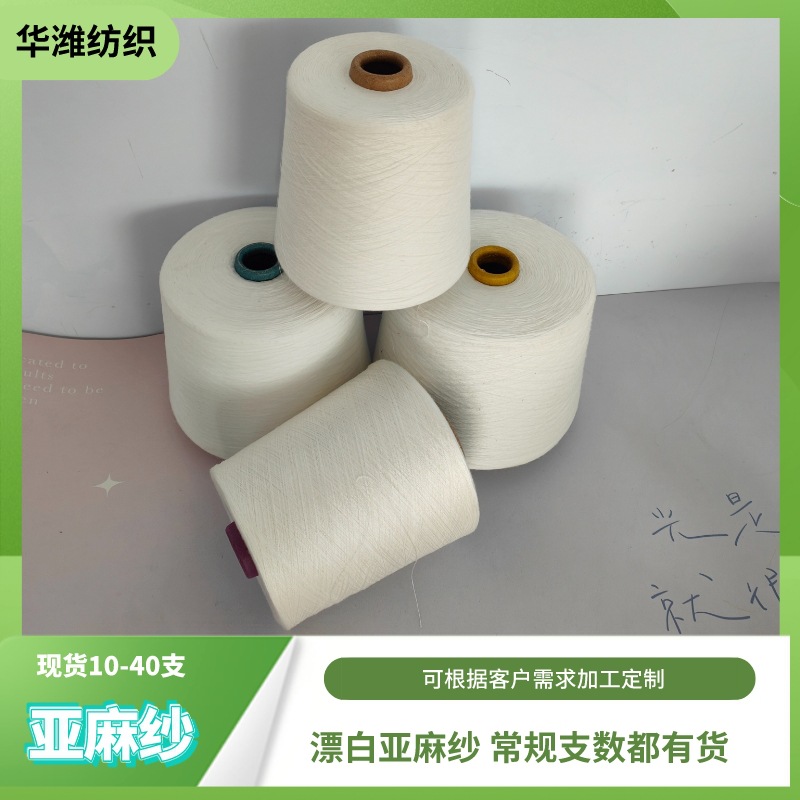 华潍纺织 亚麻纱  漂白亚麻纱 亚麻棉纱 亚麻粘胶纱 进口亚麻纱