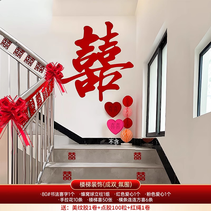 结婚楼梯扶手装饰婚房布置套装婚礼女方喜字挂饰拉花婚庆用品大全|undefined