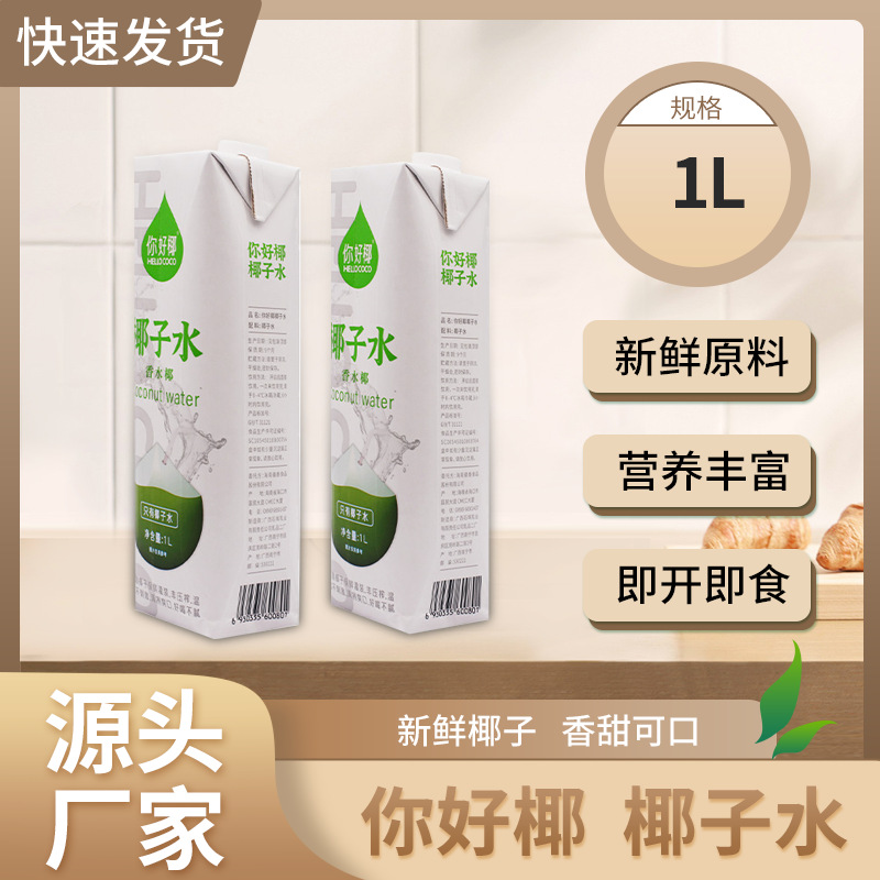 厂家直销HelloCOCO 椰子水1L鲜榨压榨椰汁奶茶咖啡店商用饮料批发|ms