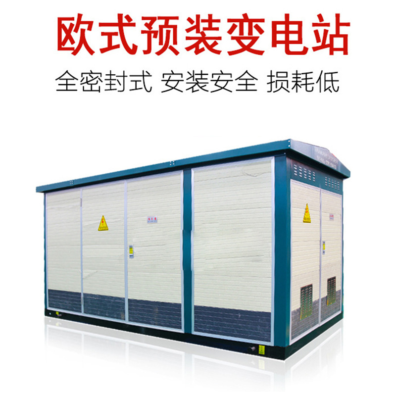 欧式预装变电站成套箱式配电房外壳高配配电站智能升级变压器