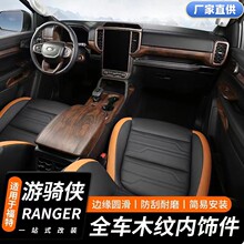 适用23-24款福特游骑RANGER屏幕框排挡方向盘木纹汽车内饰改装