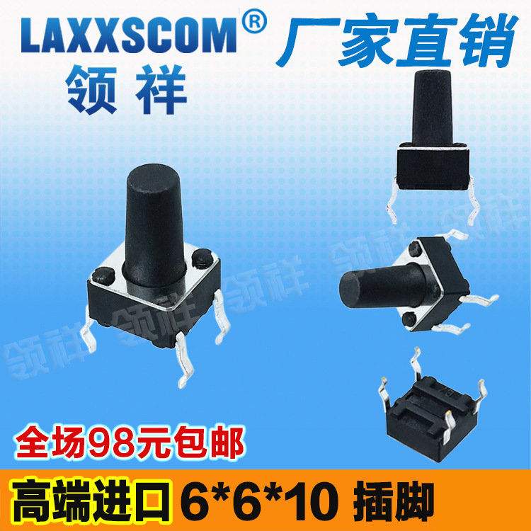领祥|立式6*6*10MM轻触开关4脚微动按键开关四脚6x6x10mm铜脚厂家