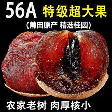 56A福建莆田龙眼干桂圆干旗舰店特级大果农家老树肉厚核小包甜代
