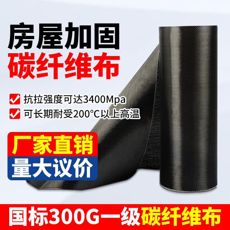 碳纤维布12k一级房屋桥梁混凝土裂缝修补建筑结构加固补强炭纤布