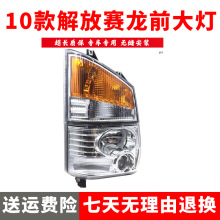 适用于10款解放赛龙前大灯 解放赛龙10年款前大灯总成 赛龙前雾灯