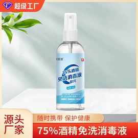 厂家75%酒精喷雾便携式100ml免洗家用抑菌消毒液速干杀菌喷剂批发