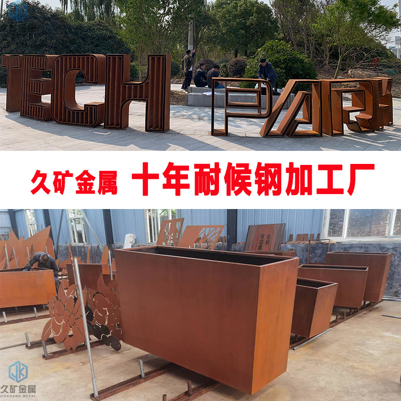 耐候钢板花箱根据尺寸加工公园别墅花园用锈钢板耐候钢板花池花盆