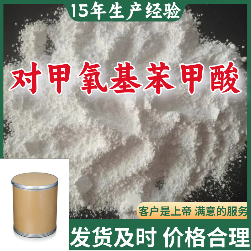 对甲氧基苯甲酸 99％含量顾客是上帝山东江苏上海广东福建浙江