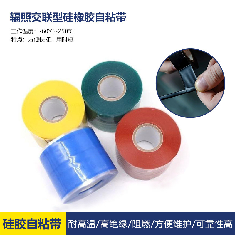 耐高温绝缘硅胶自粘带 电工绝缘胶布 工业产品胶带 电缆终端胶带