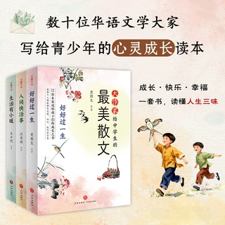 最美散文- 数十位华语文学大家 写给青少年的心灵成长读本