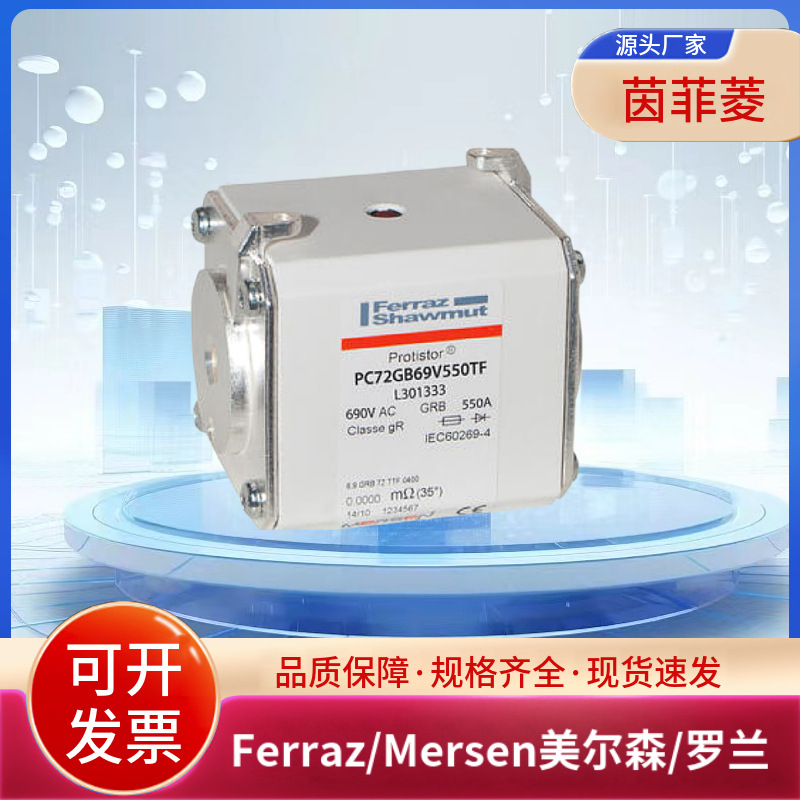 PC72GB69V500TF K301332 PC72GB69V550TFL301333美尔森罗兰熔断器