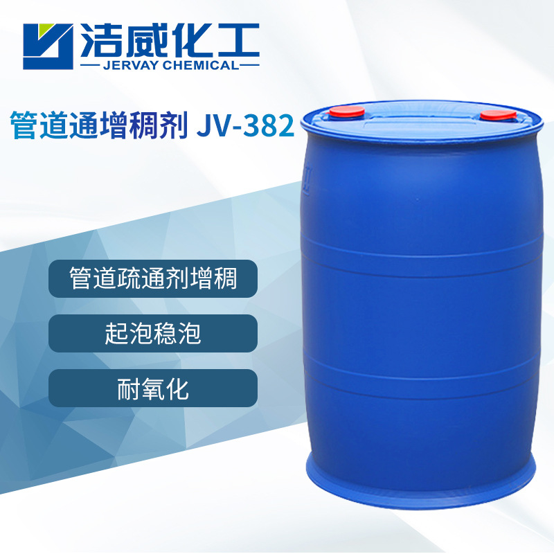 管道疏通劑增稠劑JV-382 氧化胺表面活性劑酸性增稠劑 起泡穩定