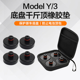 Suitable for Tesla 3/Y/XS jack pad jack rubber pad bottom jack shock absorber rubber