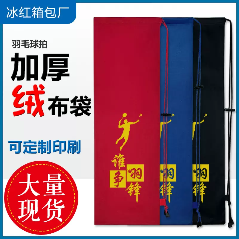 新款羽毛球包现货 加厚绒布羽毛球拍保护套印刷运动单肩背羽拍袋