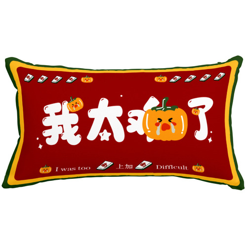 New national trend lumbar pillow Internet buzzword short velvet double-sided pillow New Year's bedroom sofa car decoration cushion