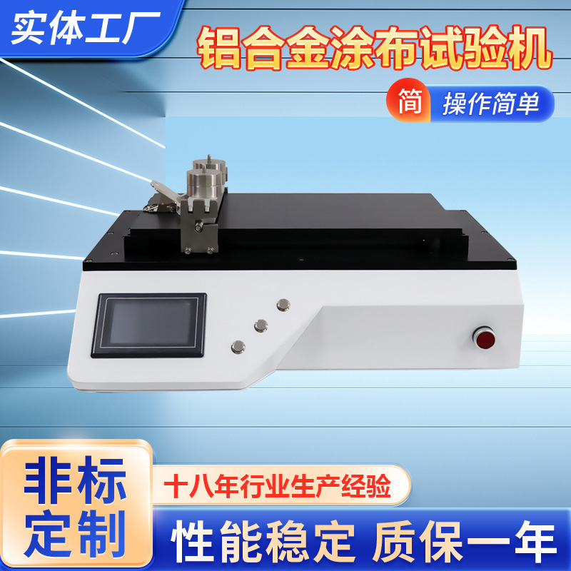 Aluminum Alloy Plate Coating Testing Machine Aluminum Plate and Rod Coating Machine Aluminum Alloy Vacuum Adsorption Coating Machine