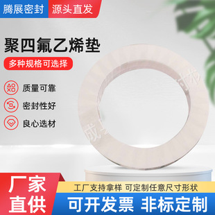 高壓法蘭密封四氟墊 異型四氟墊 A料聚四氟乙烯墊