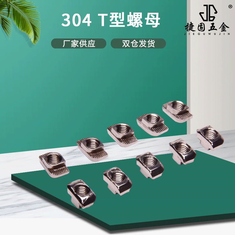 厂家供应304不锈钢T型螺母 欧标铝型材配件船型螺母 预售M4M5M6M8