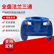 碳钢全盘法兰三通等径异径斜焊接法兰式三通轴向型制动全盘三通