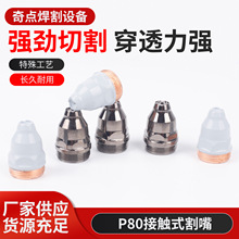 厂家批发 P80接触式等离子割嘴切割机枪头配件割咀电极喷嘴用配件