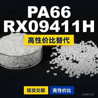 PA66 RX09411H塑胶颗粒 国产PA66替代进口原材料LNP 沙伯基础创新