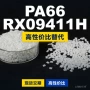 国产原材料基础rx09411hpa66