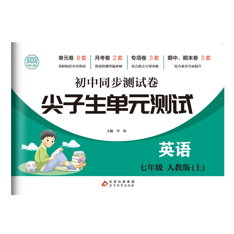尖子生初中同步试卷七八年级语数英生物道法历史地理 尖子生单元|undefined