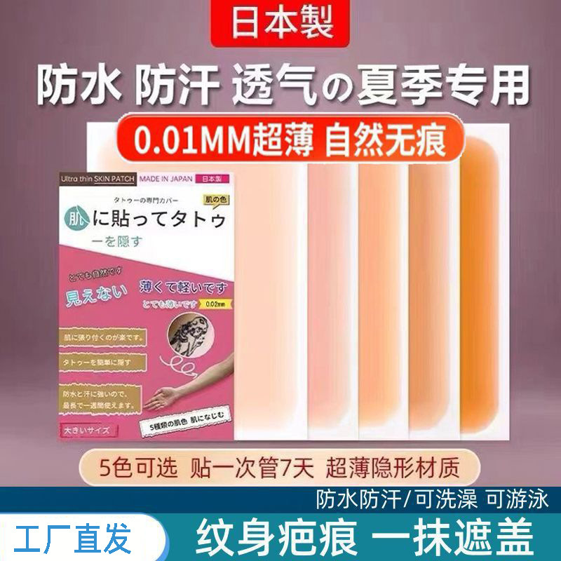 Tattoo Cover-Up Patch, Long-Lasting Flesh-Colored Waterproof Scar Invisible Patch, Concealer for White Spots and Birthmarks, Peel-Off, Multi-Skin Tone Adaptable