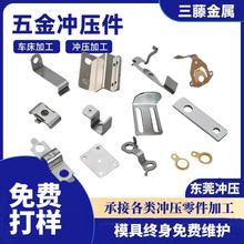 东莞五金冲压零件五金件加工模具定制铁片支架五金制品不锈钢件
