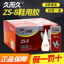 台州湾ZS-8g鞋用胶 久而久929强劲防水软性修补鞋匠 瞬间鞋用胶