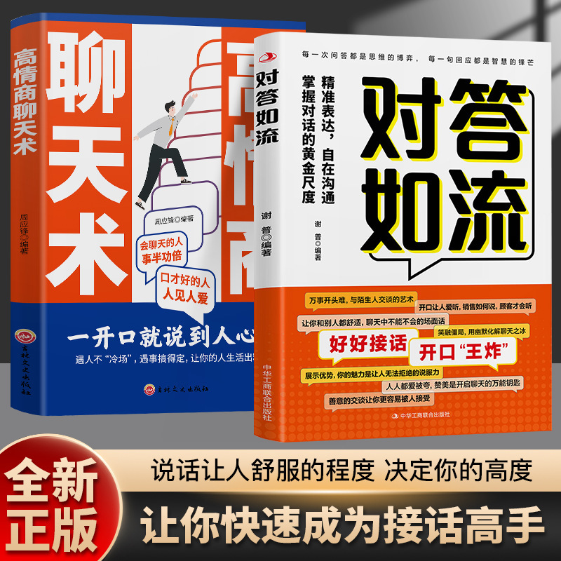 对答如流接话破冰正版书籍冷场终结者恰到好处高情商聊天术|undefined