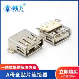 USB 13.0贴片180度直边卷边四脚带定位柱母座AF型A母全贴片连接器