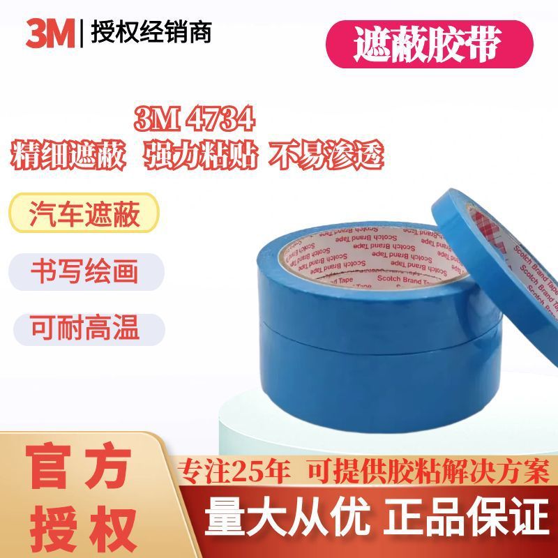 3M4734蓝色高温喷涂精细遮蔽胶带摄像头高粘耐温耐腐蚀3M 4734