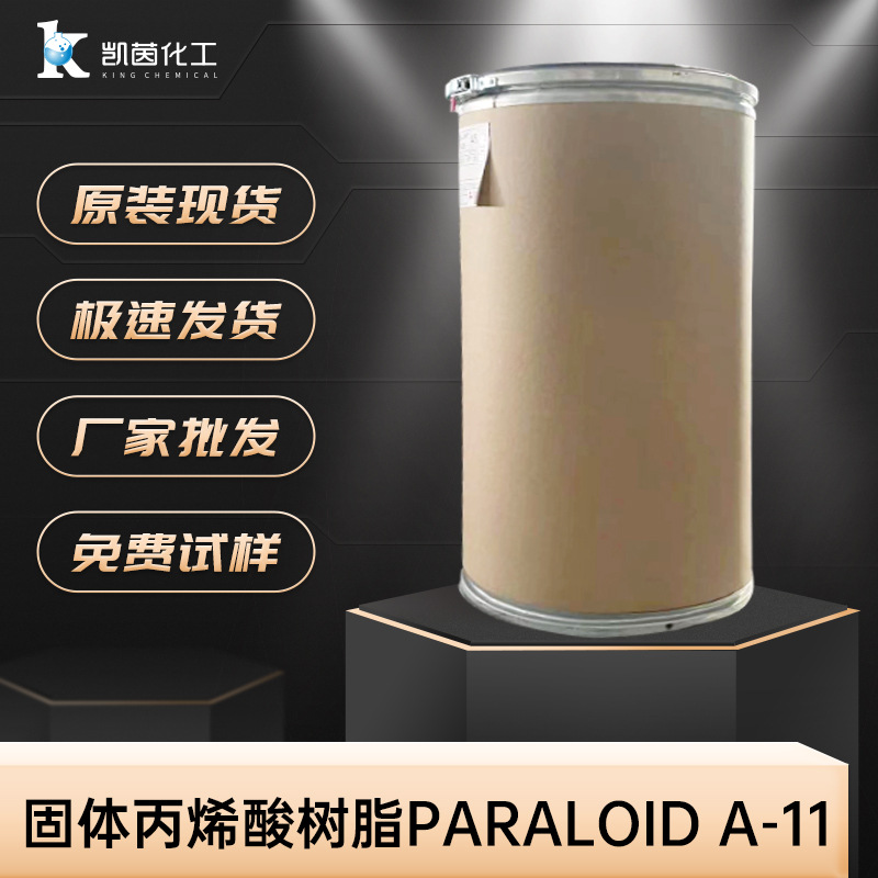 罗门哈斯固体丙烯酸树脂Paraloid A-11 美国陶氏高硬度耐水