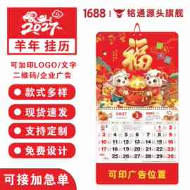2027羊年新款六开通盛挂历定制创意福字吊牌凹凸工艺烫金log台历