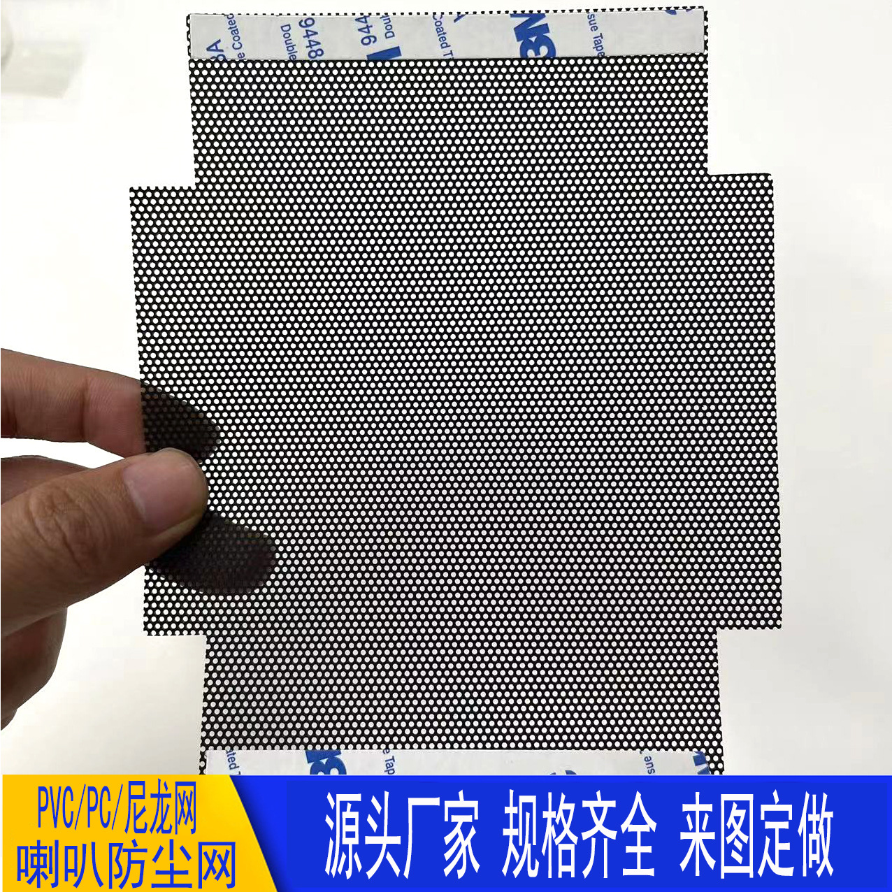 自粘散热防尘过滤网尼龙防水网PVC音响喇叭防尘网 背胶冲孔防尘网