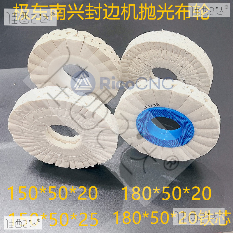 极东封边机抛光轮全自动封边机棉布轮白布轮S型抛光布轮150*50*20