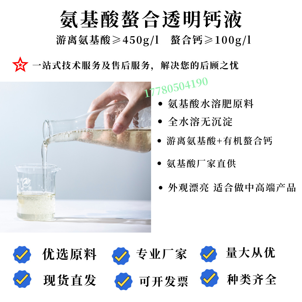 生产厂家透明氨基酸螯合钙液体肥料 氨基酸水溶肥原料 有机钙肥