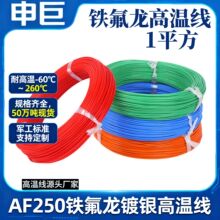 FF46铁氟龙高温线镀银镀锡多规格耐酸碱防腐耐高温电子线0.75平方