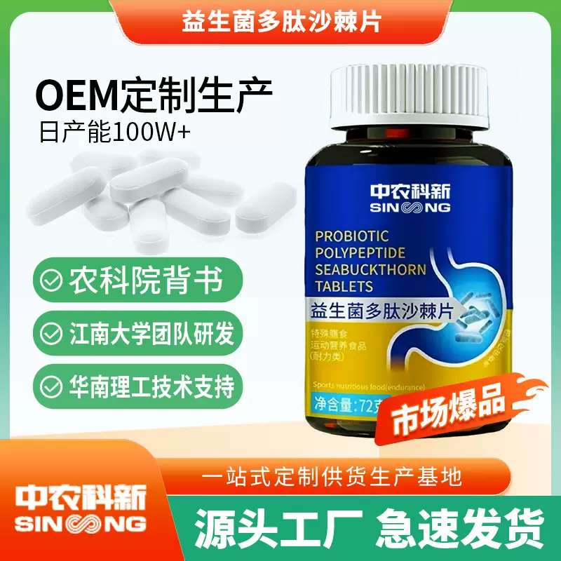 益生菌多肽沙棘片复合功能型保健产品药食同源源头工厂一站式OEM