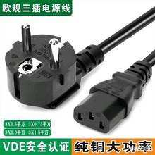 欧规品字尾电源线VDE纯铜欧标插头3芯0.75/1.0/1.5平方电脑连接线